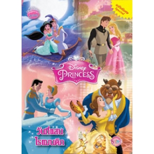 Disney Princess Special Edition: วันที่แสนโรแมนติก