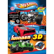 Hot Wheels โมเดลรถ 3D