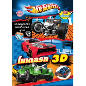 Hot Wheels โมเดลรถ 3D