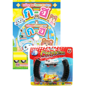 พยัญชนะไทยแสนสนุก ก-ฮ + CD + รถไฟ