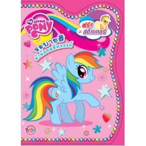 MY LITTLE PONY: ระบายสีม้าน้อยมหัศจรรย์