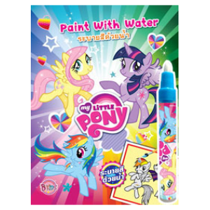 My Little Pony:  Paint with Water ระบายสีด้วยน้ำ