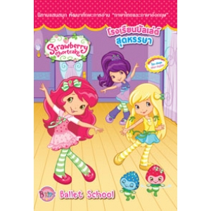 FS40_Strawberry Shortcake สตรอเบอรี่ ช็อทเค้ก: โรงเรียนบัลเล่ต์สุดหรรษา Ballet School