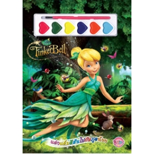 Tinker Bell: แต่งแต้มสีสันไปกับภูตน้อย + สีน้ำ