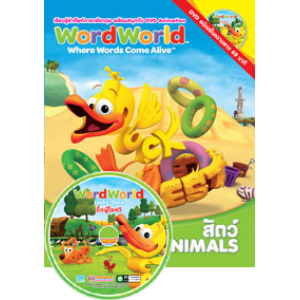 หนังสือ WordWorld เรียนรู้คำศัพท์ ANIMAL + DVD WordWorld ดั๊กผู้โชคดี