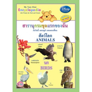 สารานุกรมชุดแรกของฉัน กับวินนี่ เดอะพูห์ และผองเพื่อน สัตว์โลก นก  My Very First Encyclopedia with Winnie the Pooh and Friends A