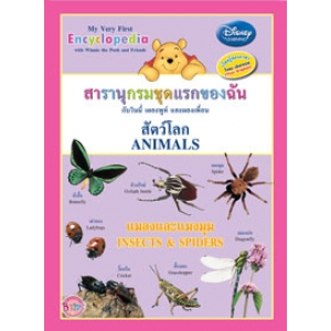 สารานุกรมชุดแรกของฉัน กับวินนี่ เดอะพูห์ และผองเพื่อน สัตว์โลก แมลงและแมงมุม My Very First Encyclopedia with Winnie the Pooh and