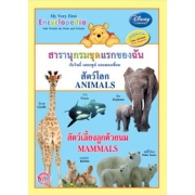 สารานุกรมชุดแรกของฉัน กับวินนี่ เดอะพูห์ และผองเพื่อน สัตว์โลก สัตว์เลี้ยงลูกด้วยนม My Very First Encyclopedia with Winnie the Pooh
