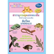 สารานุกรมชุดแรกของฉัน กับวินนี่ เดอะพูห์ และผองเพื่อน สัตว์โลก สัตว์เลื้อยคลานและสัตว์ครึ่งบกครึ่งน้ำ My Very First Encyclopedia