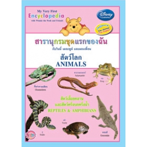 สารานุกรมชุดแรกของฉัน กับวินนี่ เดอะพูห์ และผองเพื่อน สัตว์โลก สัตว์เลื้อยคลานและสัตว์ครึ่งบกครึ่งน้ำ My Very First Encyclopedia