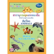 สารานุกรมชุดแรกของฉัน กับวินนี่ เดอะพูห์ และผองเพื่อน สัตว์โลก สัตว์ทะเล  My Very First Encyclopedia with Winnie the Pooh and Friends