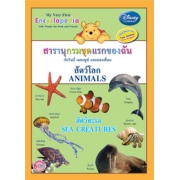 สารานุกรมชุดแรกของฉัน กับวินนี่ เดอะพูห์ และผองเพื่อน สัตว์โลก สัตว์ทะเล  My Very First Encyclopedia with Winnie the Pooh and Friends