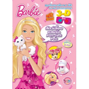 Barbie: สัตว์เลี้ยงแสนรัก Purr-fect Pets + แว่นตา 3 มิติ + ที่คั่นหนังสือ