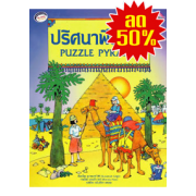 S50_ปริศนาพีระมิด PUZZLE PYRAMID