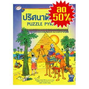 S50_ปริศนาพีระมิด PUZZLE PYRAMID