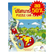 S50_ปริศนารถแข่ง PUZZLE CAR RACE
