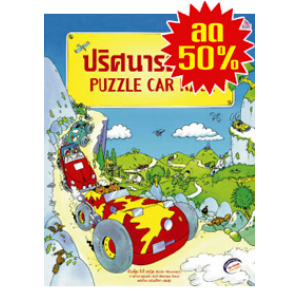 S50_ปริศนารถแข่ง PUZZLE CAR RACE