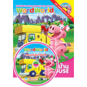 หนังสือ WordWorld เรียนรู้คำศัพท์ บ้าน HOUSE + พร้อม DVD WordWorld การแข่งขันสู่เกาะปริศนา