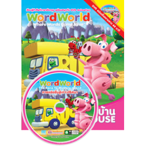 หนังสือ WordWorld เรียนรู้คำศัพท์ บ้าน HOUSE + พร้อม DVD WordWorld การแข่งขันสู่เกาะปริศนา