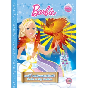 นิทานบาร์บี้ เทพธิดาแห่งท้องฟ้า Barbie as Sky Goddess