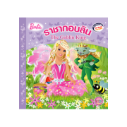 Barbie: The Goblin King นิทานบาร์บี้ ราชากอบลิน
