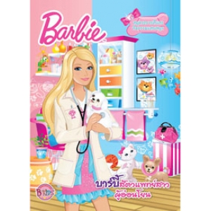 Barbie สัตวแพทย์สาวผู้อ่อนโยน