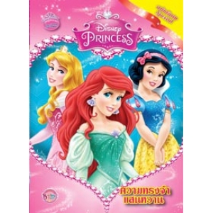 Disney Princess Special Edition: ความทรงจำแสนหวาน