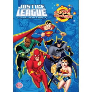 JUSTICE LEAGUE UNLIMITED ระบายสีฮีโร่พร้อมลุย