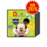 ชุดนิทานและเกมติดสติ๊กเกอร์ IQ EQ CQ Mickey Mouse