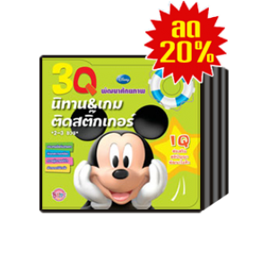 ชุดนิทานและเกมติดสติ๊กเกอร์ IQ EQ CQ Mickey Mouse