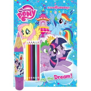 MY LITTLE PONY: LIVING THE DREAM! + กล่องดินสอและดินสอสีไม้