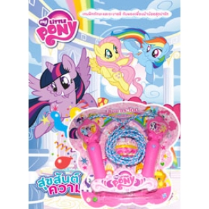 MY LITTLE PONY สุขสันต์ความสุข + เชือกกระโดด