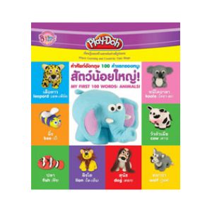 Play-Doh คำศัพท์อังกฤษ 100 คำแรกของหนู: สัตว์น้อยใหญ่