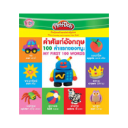Play-Doh คำศัพท์อังกฤษ 100 คำแรกของหนู
