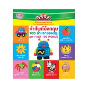 Play-Doh คำศัพท์อังกฤษ 100 คำแรกของหนู