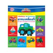 Play-Doh คำศัพท์อังกฤษ 100 คำแรกของหนู: พาหนะเคลื่อนที่