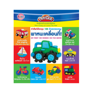 Play-Doh คำศัพท์อังกฤษ 100 คำแรกของหนู: พาหนะเคลื่อนที่