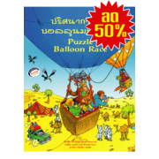 S50_ปริศนาการแข่งบอลลูนมหาสนุก     PUZZLE BALLOON RACE