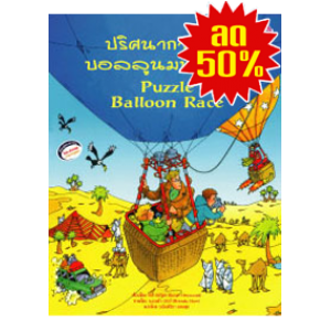 S50_ปริศนาการแข่งบอลลูนมหาสนุก     PUZZLE BALLOON RACE