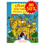 S50_ปริศนาปราสาท PUZZLE CASTLE