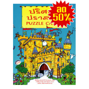 S50_ปริศนาปราสาท PUZZLE CASTLE