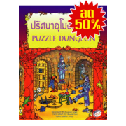 S50_ปริศนาอุโมงค์ใต้ดิน PUZZLE DUNGEON