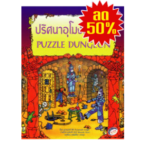 S50_ปริศนาอุโมงค์ใต้ดิน PUZZLE DUNGEON