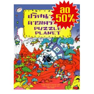 S50_ปริศนาแห่งดาวเคราะห์ PUZZLE PLANET