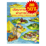 S50_ปริศนาการเดินทางผ่านกาลเวลา PUZZLE JOURNEY THROUGH TIME