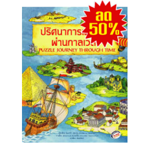 S50_ปริศนาการเดินทางผ่านกาลเวลา PUZZLE JOURNEY THROUGH TIME