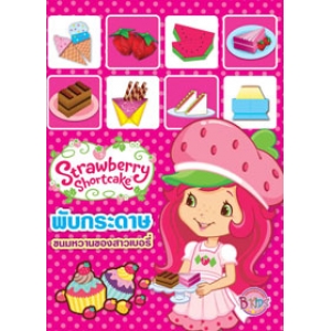 Strawberry Shortcake:  พับกระดาษขนมหวานของสาวเบอรี่ + กระดาษพับ