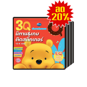 ชุดนิทานและเกมติดสติ๊กเกอร์ IQ EQ CQ Winnie the Pooh