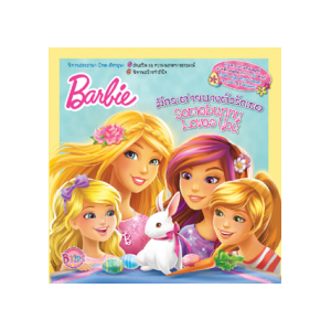 Barbie มีกระต่ายบางตัวรักเธอ Somebunny Loves You + เกมตามหาไข่อีสเตอร์และสติ๊กเกอร์