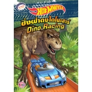 HOT WHEELS ซิ่งฝ่าดงไดโนเสาร์ Dino Racing